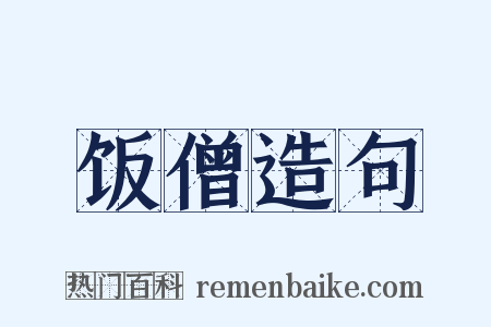 饭僧造句是什么意思的图片